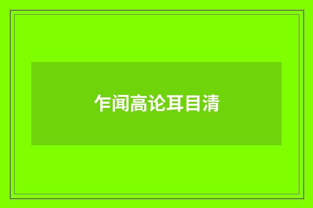 乍闻高论耳目清