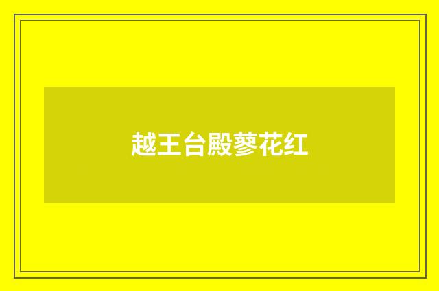 越王台殿蓼花红