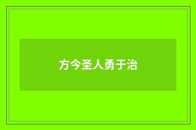 方今圣人勇于治