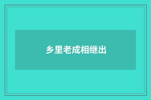 乡里老成相继出