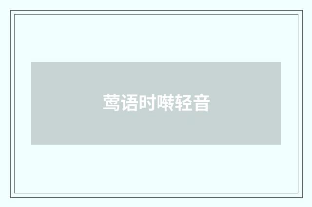 莺语时啭轻音