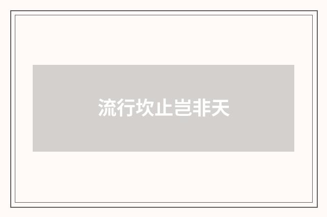 流行坎止岂非天