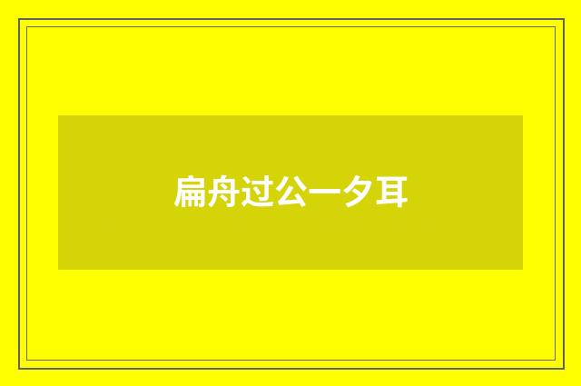 扁舟过公一夕耳