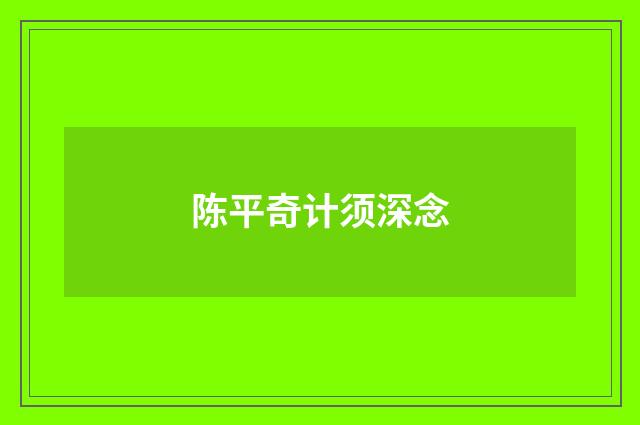 陈平奇计须深念