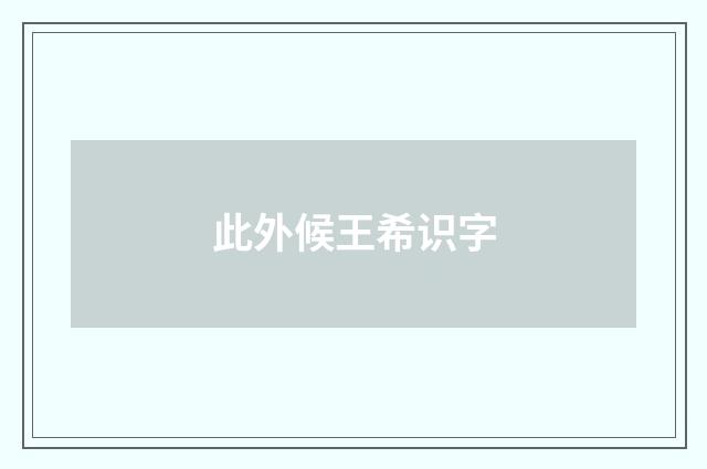 此外候王希识字
