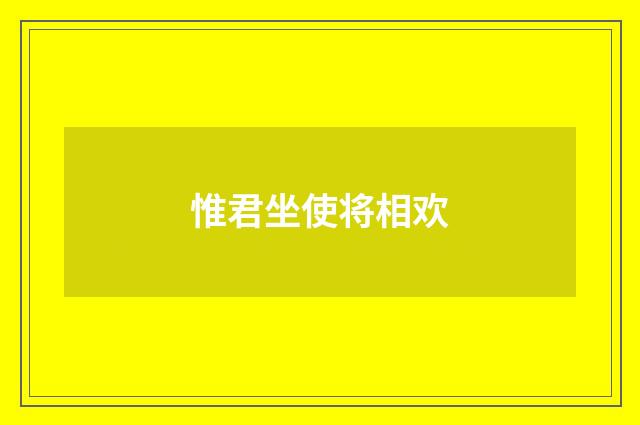 惟君坐使将相欢