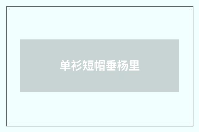 单衫短帽垂杨里