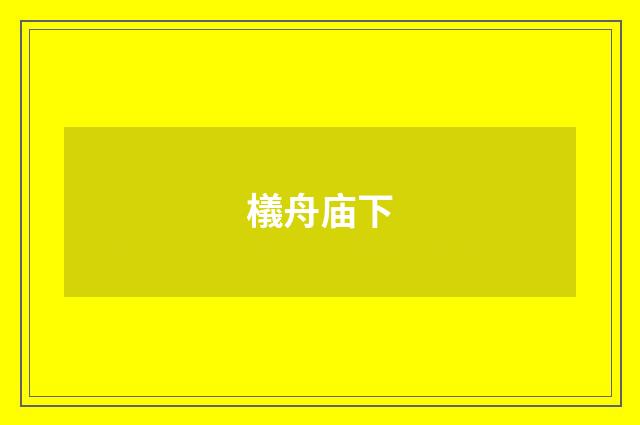 檥舟庙下