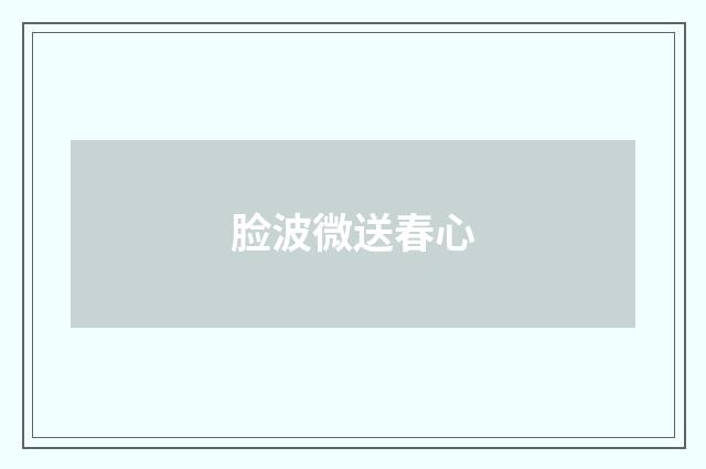 脸波微送春心
