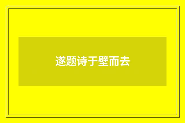 遂题诗于壁而去
