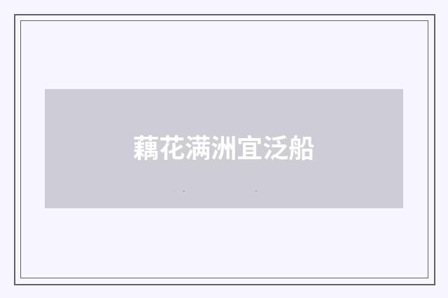 藕花满洲宜泛船