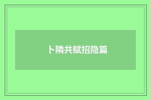 卜隣共赋招隐篇