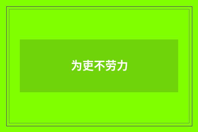 为吏不劳力