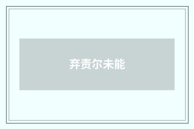 弃责尔未能
