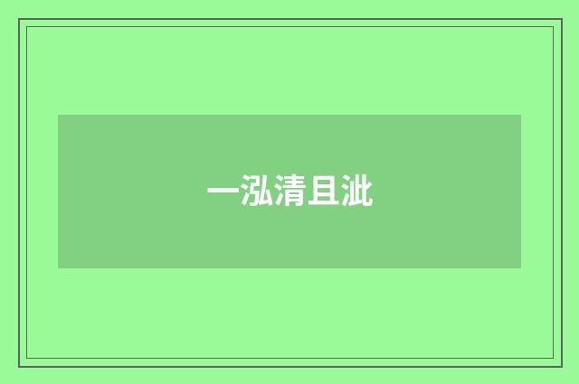一泓清且泚