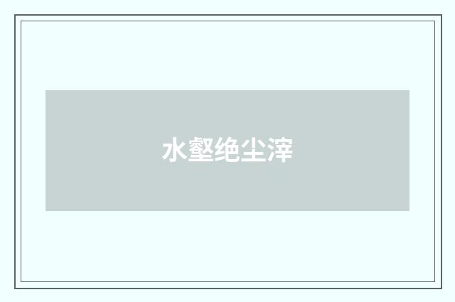 水壑绝尘滓