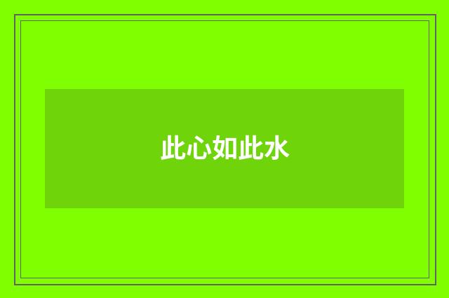 此心如此水