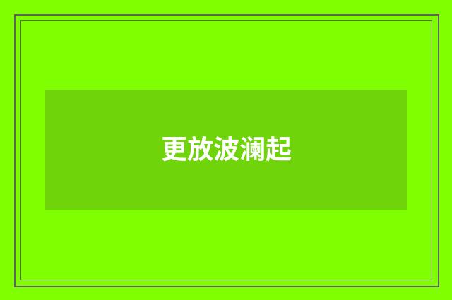 更放波澜起