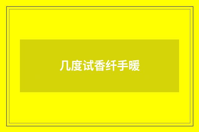 几度试香纤手暖