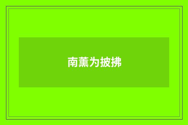 南薰为披拂