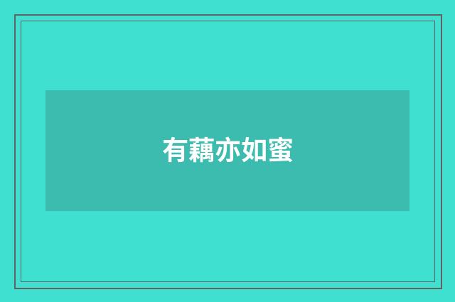 有藕亦如蜜