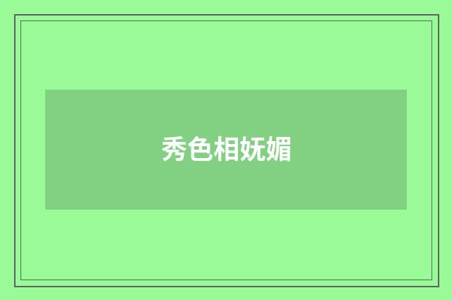 秀色相妩媚