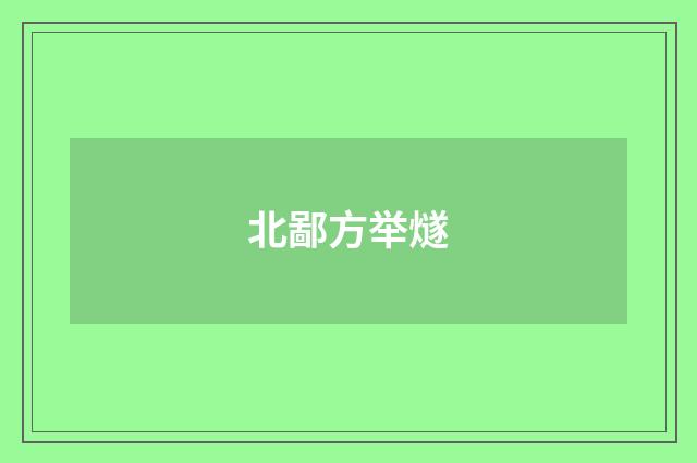 北鄙方举燧