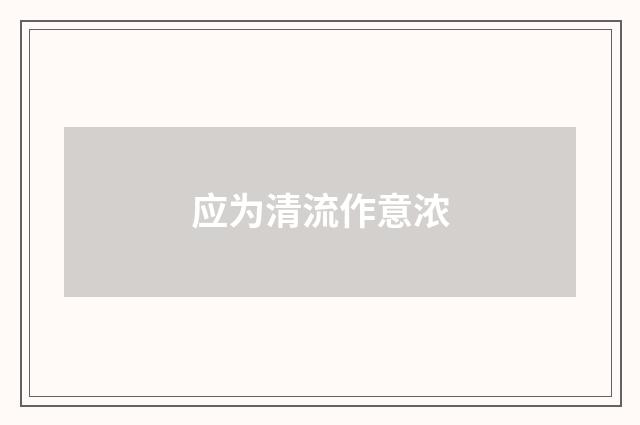 应为清流作意浓