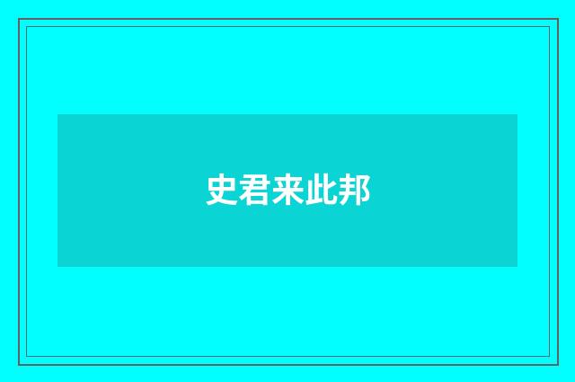 史君来此邦