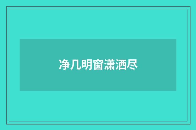 净几明窗潇洒尽