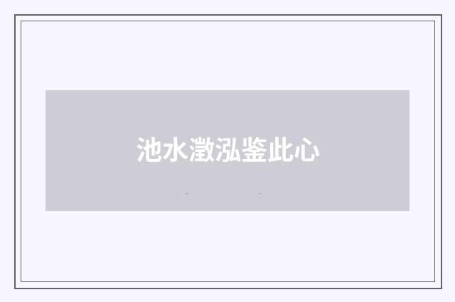 池水澂泓鉴此心