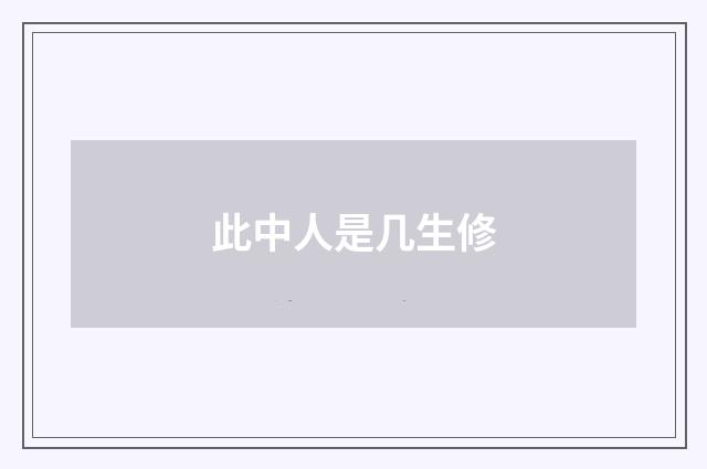 此中人是几生修