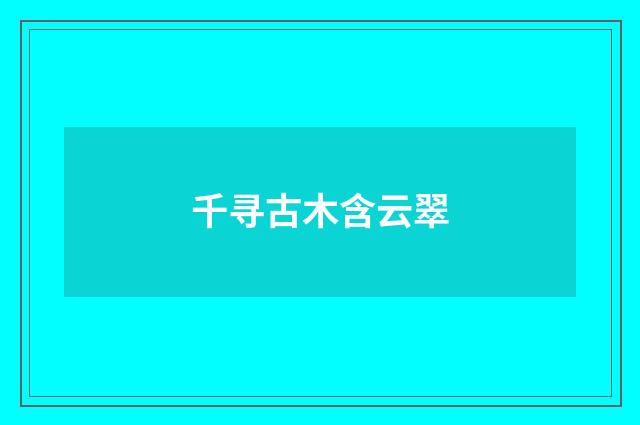 千寻古木含云翠