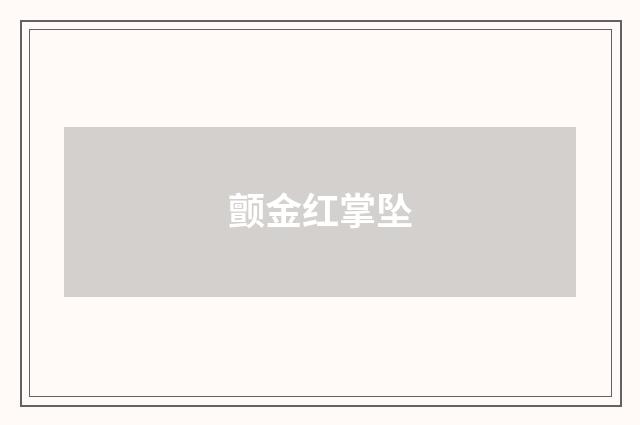 颤金红掌坠