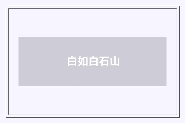 白如白石山