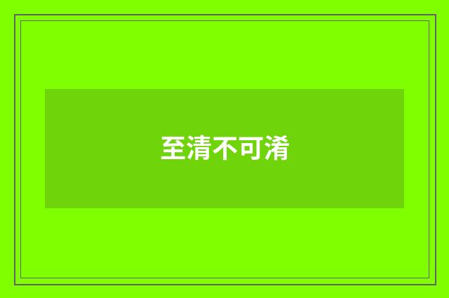 至清不可淆