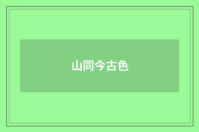 山同今古色