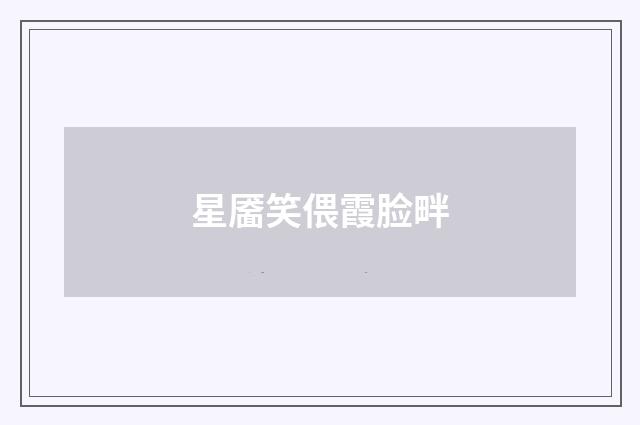 星靥笑偎霞脸畔