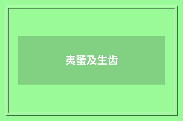 夷蜑及生齿