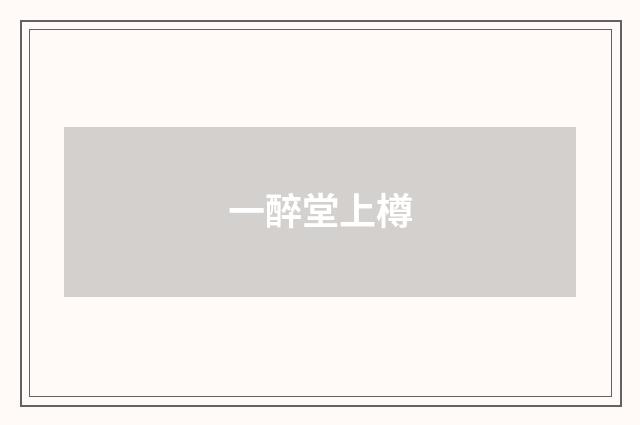一醉堂上樽