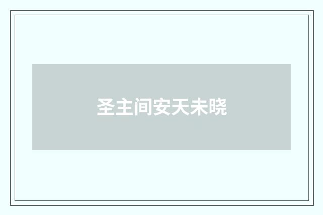 圣主间安天未晓