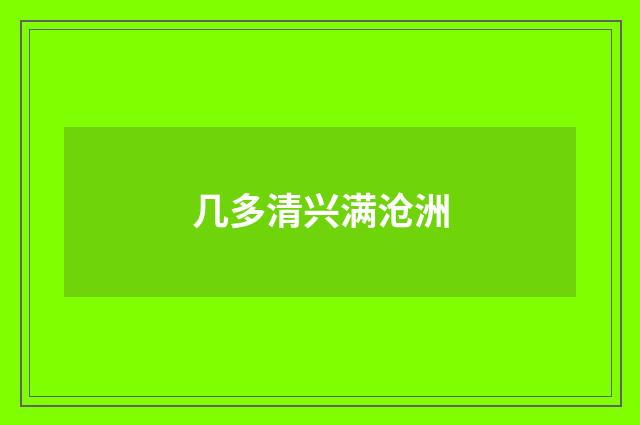 几多清兴满沧洲