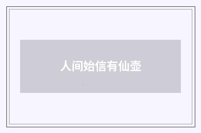 人间始信有仙壶