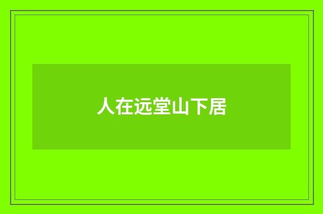 人在远堂山下居