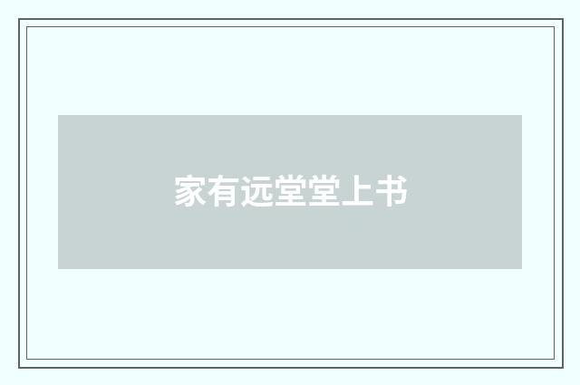家有远堂堂上书
