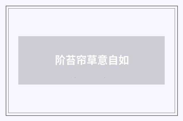 阶苔帘草意自如