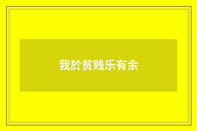 我於贫贱乐有余