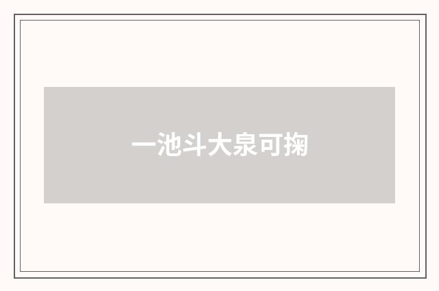 一池斗大泉可掬