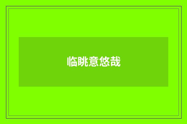 临眺意悠哉