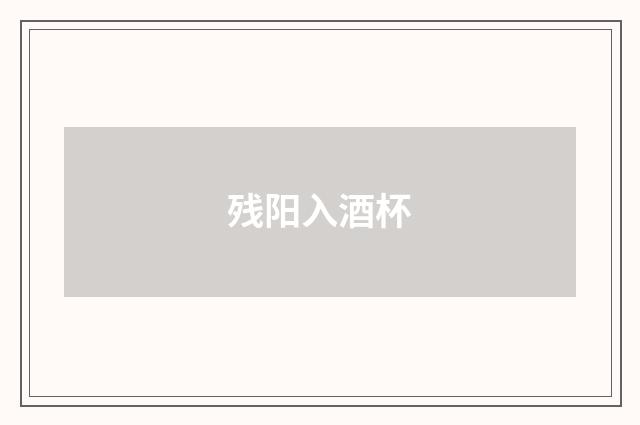残阳入酒杯